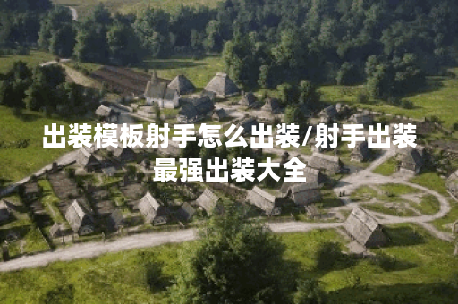 出装模板射手怎么出装/射手出装最强出装大全