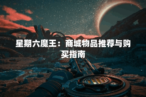 星期六魔王：商城物品推荐与购买指南