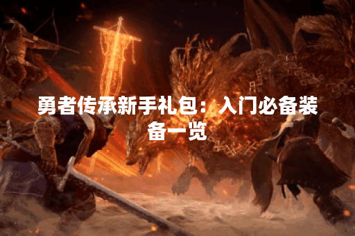 勇者传承新手礼包：入门必备装备一览