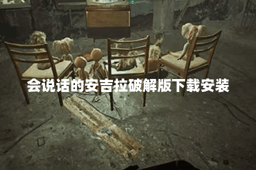 会说话的安吉拉破解版下载安装