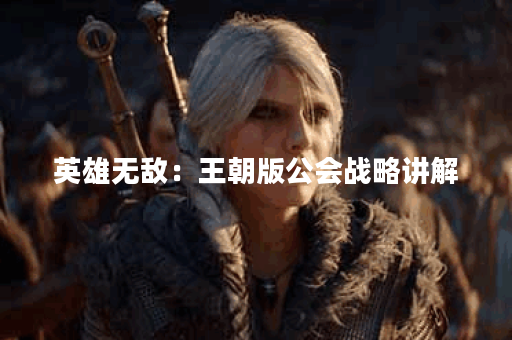 英雄无敌：王朝版公会战略讲解
