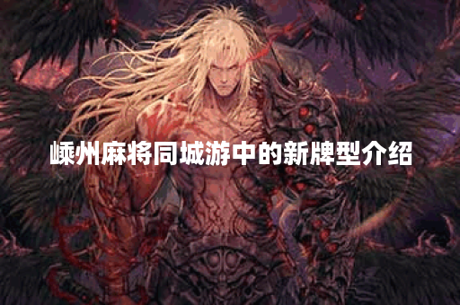 嵊州麻将同城游中的新牌型介绍