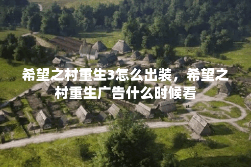 希望之村重生3怎么出装，希望之村重生广告什么时候看