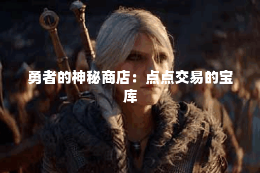 勇者的神秘商店：点点交易的宝库