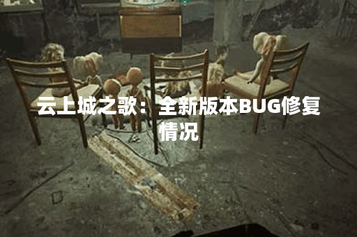 云上城之歌：全新版本BUG修复情况