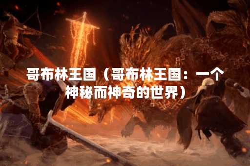 哥布林王国（哥布林王国：一个神秘而神奇的世界）