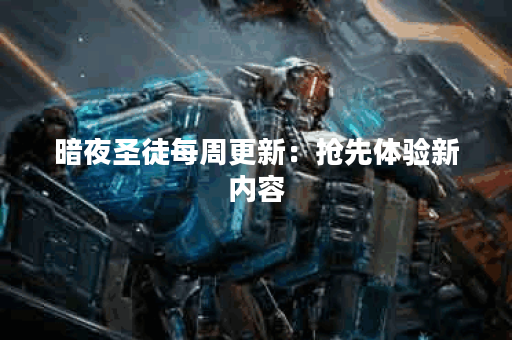 暗夜圣徒每周更新：抢先体验新内容