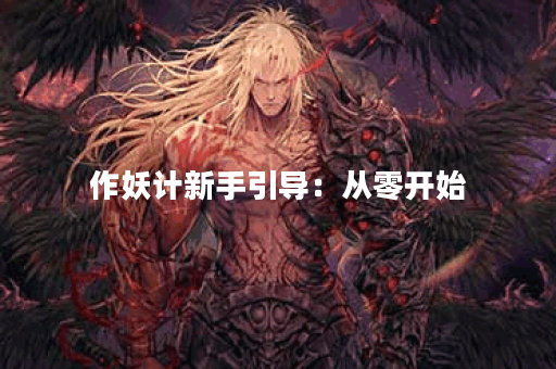 作妖计新手引导：从零开始
