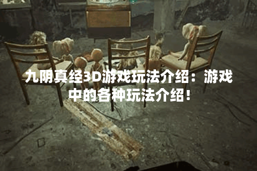 九阴真经3D游戏玩法介绍：游戏中的各种玩法介绍！