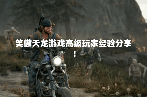 笑傲天龙游戏高级玩家经验分享！