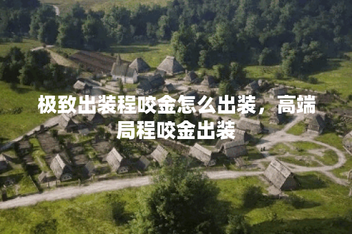 极致出装程咬金怎么出装，高端局程咬金出装