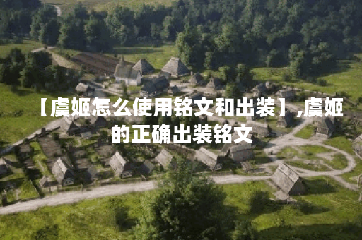 【虞姬怎么使用铭文和出装】,虞姬的正确出装铭文