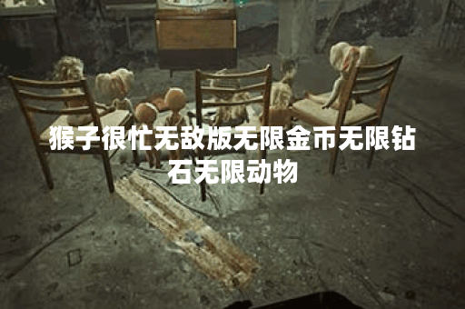 猴子很忙无敌版无限金币无限钻石无限动物