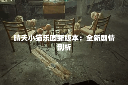 晴天小猫乐园新版本：全新剧情剖析