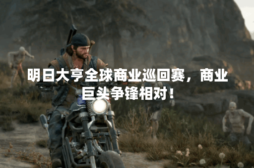 明日大亨全球商业巡回赛，商业巨头争锋相对！