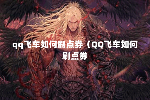 qq飞车如何刷点券（QQ飞车如何刷点券？）