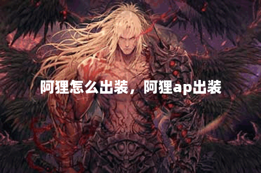 阿狸怎么出装，阿狸ap出装