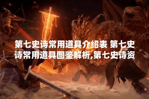 第七史诗常用道具介绍表 第七史诗常用道具图鉴解析,第七史诗资讯