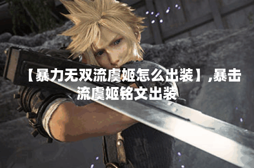 【暴力无双流虞姬怎么出装】,暴击流虞姬铭文出装