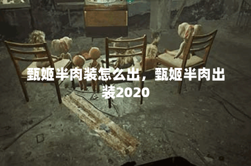 甄姬半肉装怎么出，甄姬半肉出装2020