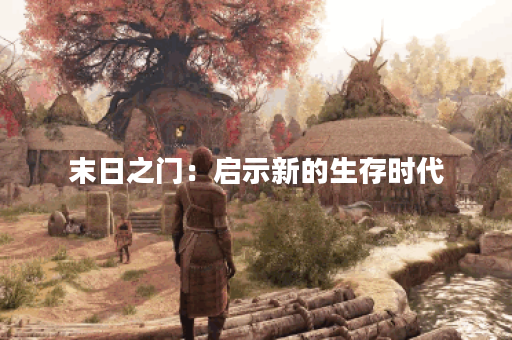 末日之门：启示新的生存时代