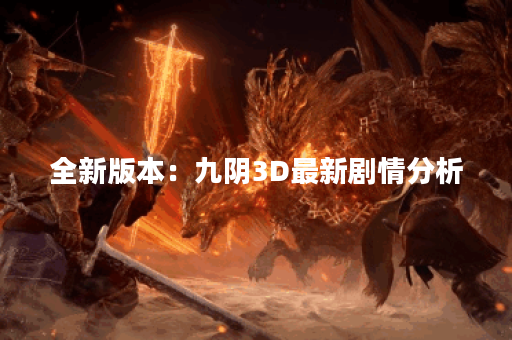 全新版本：九阴3D最新剧情分析