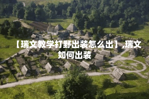 【瑞文教学打野出装怎么出】,瑞文如何出装 【瑞文教学打野出装怎么出】,瑞文如何出装