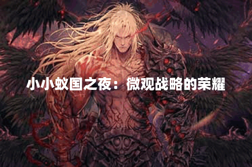 小小蚁国之夜：微观战略的荣耀