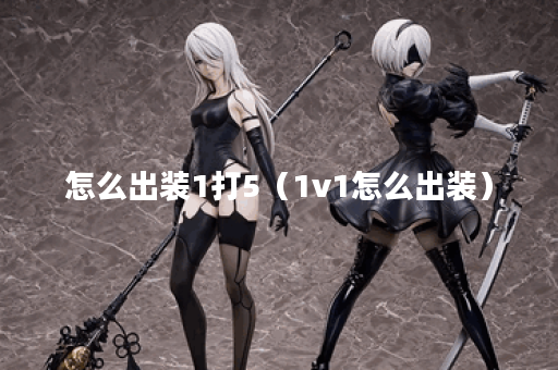怎么出装1打5（1v1怎么出装）