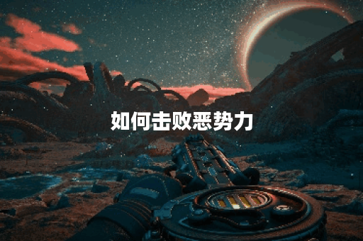 如何击败恶势力？射雕英雄传手游反恶势力攻略