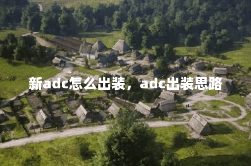 新adc怎么出装，adc出装思路