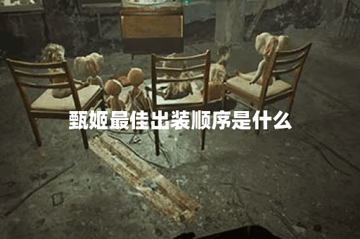 甄姬最佳出装顺序是什么？如何选择合适的装备？