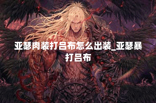 亚瑟肉装打吕布怎么出装_亚瑟暴打吕布