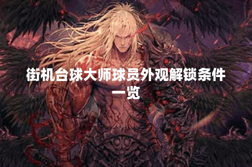 街机台球大师球员外观解锁条件一览 街机台球大师球员外观解锁条件一览