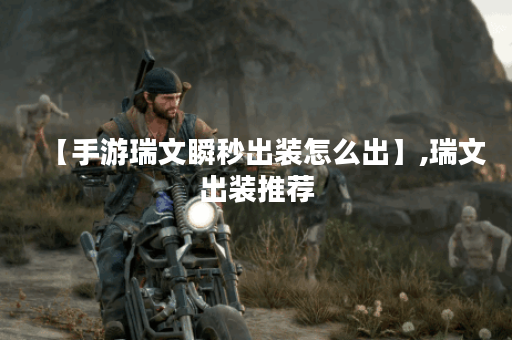 【手游瑞文瞬秒出装怎么出】,瑞文出装推荐