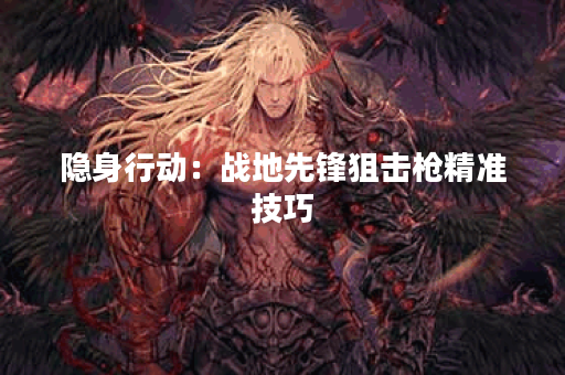 隐身行动：战地先锋狙击枪精准技巧