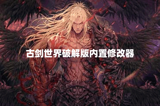 古剑世界破解版内置修改器