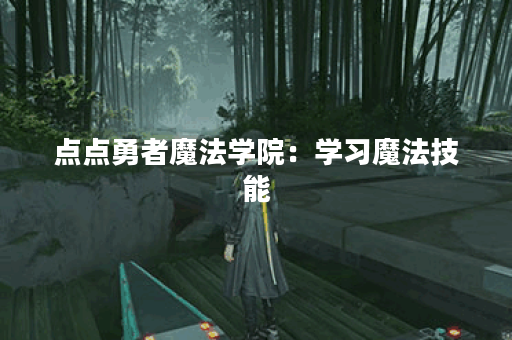 点点勇者魔法学院：学习魔法技能