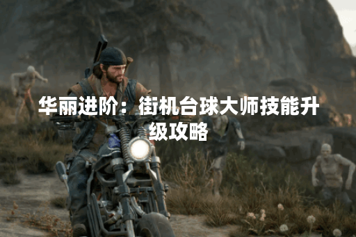 华丽进阶：街机台球大师技能升级攻略