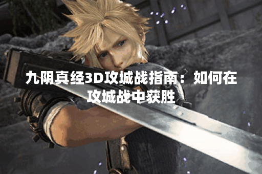 九阴真经3D攻城战指南：如何在攻城战中获胜？