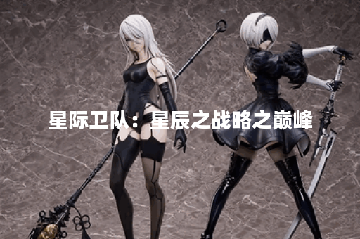 星际卫队：星辰之战略之巅峰