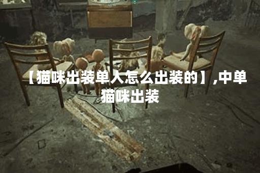 【猫咪出装单人怎么出装的】,中单猫咪出装