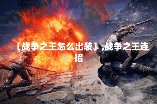 【战争之王怎么出装】,战争之王连招