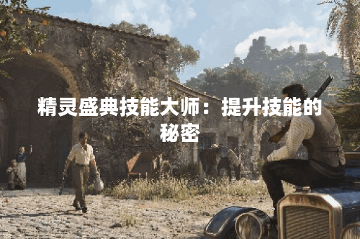 精灵盛典技能大师：提升技能的秘密