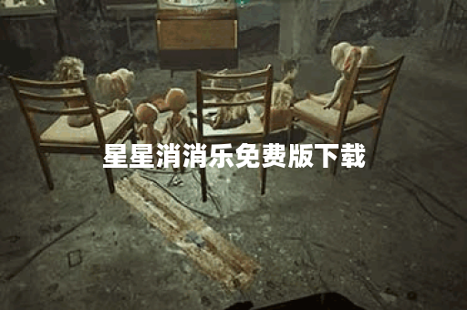 星星消消乐免费版下载