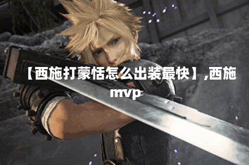 【西施打蒙恬怎么出装最快】,西施mvp 【西施打蒙恬怎么出装最快】,西施mvp