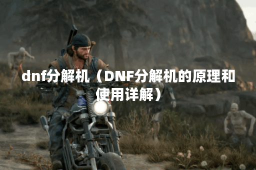 dnf分解机（DNF分解机的原理和使用详解）