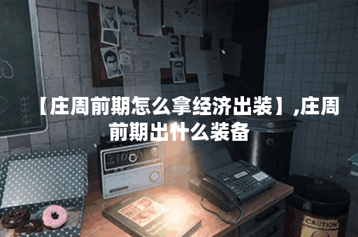 【庄周前期怎么拿经济出装】,庄周前期出什么装备