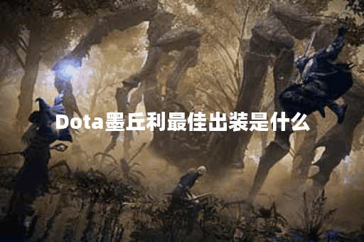Dota墨丘利最佳出装是什么？如何选择合适的装备？