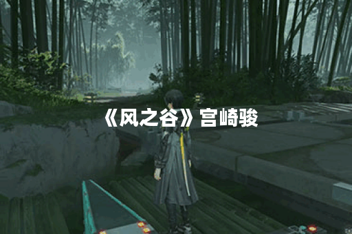 《风之谷》宫崎骏